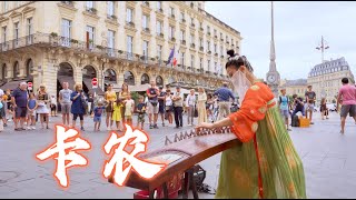 【中西合璧】中國古箏法國街頭演奏《卡農Canon》Chinese Instruments Guzheng Cover| 碰碰彭碰彭Jingxuan