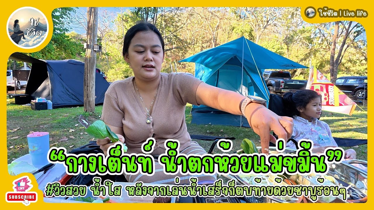 กางเต็นท์ "น้ำตกห้วยแม่ขมิ้น" อุทยานแห่งชาติเขื่อนศรีนครินทร์ กาญจนบุรี | ใช้ชีวิต