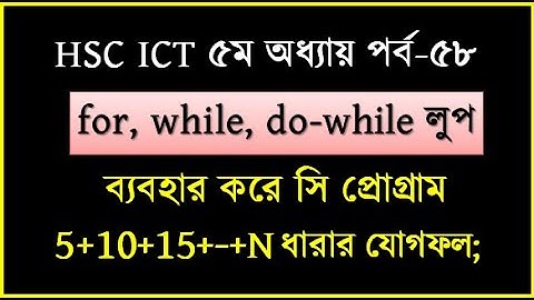 HSC ICT Chapter 5: C Program using for loop, while loop and do while loop