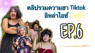 คลิปรวมความฮาTiktokอิหล่าไอซ์ EP.6