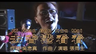 Video thumbnail of "張雨生《去香港看看》（電影【麻將】原聲帶 張震、柯宇綸、唐從聖 主演）官方MV (Official Music Video)"