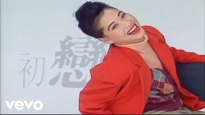 Winnie Lau - 劉小慧 -《初戀情人》MV - 天天要聞