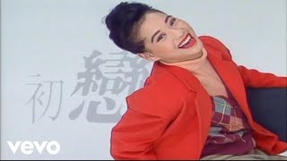 劉小慧 - 劉小慧 -《初戀情人》MV