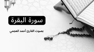 سورة البقرة  كامله مكررة لمدة 11 ساعة بصوت الشيخ أحمد العجمي | Sourat al  baqara Ahmed Al Ajmi