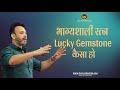 भाग्यशाली रत्न कैसा हो, Good luck Gemstone for Money