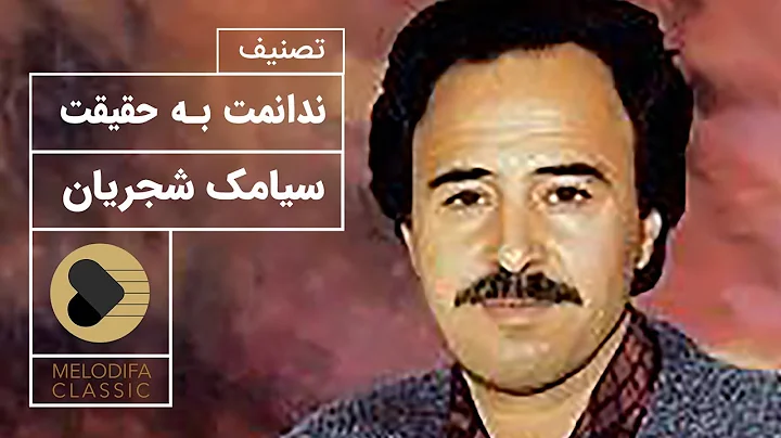 Siamak Shajarian - Nadanamt Be Haghighat (  -   )