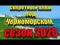 Черноморск 2020.Секретный пляж . Летний сезон . Теплое море. Затмение солнца.