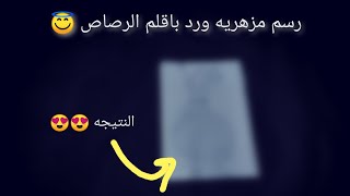 رسم مزهرية \\ طريقة رسم مزهرية ورد باقلم الرصاص خطوه بخطوه ?