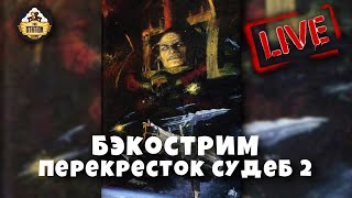 Мультшоу Бэкострим The Station Перекресток судеб Гордон Ренни 2 часть