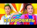 Кикидо - КАЙФОВИЛЛЬ (ПРЕМЬЕРА КЛИПА 2020)