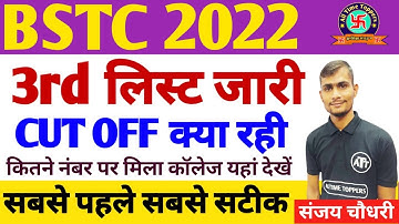 bstc 3rd list 2022 | bstc third list 2022 | bstc 3rd list cut off 2022 | bstc 3rd list kab aayegi