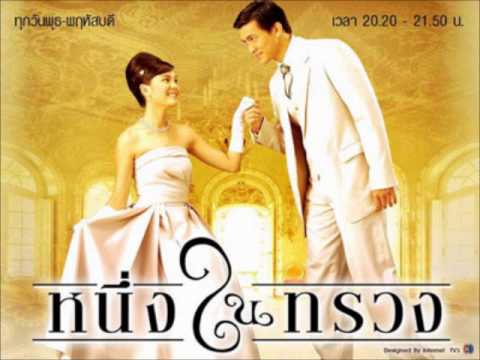 ปากไม่ตรงกับใจ ปานทิพย์ ost.หนึ่งในทรวง