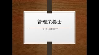 管理栄養士４章の１