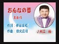 おんなの夢 大江裕さん本人の歌唱です。