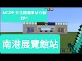 【新系列】MCPE 台北捷運車站介紹 EP1 - 沒有文湖線的南港展覽館站