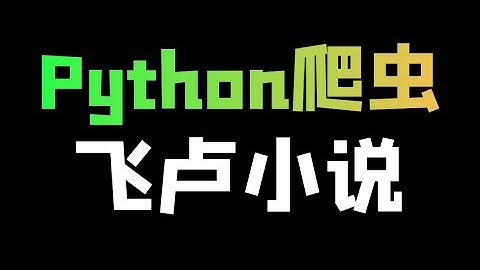 Python爬取飞卢小说（免费章节、VIP章节）完整教程