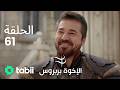 الأخوة بربروس الحلقة 61