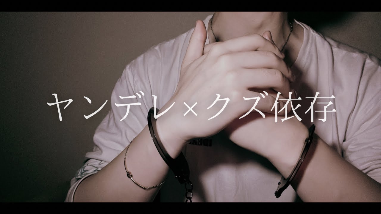 【ヤンデレ×クズ依存】ダメンズに愛想尽かしたら激あま過保護ヤンデレになりました＿女性向けボイス/ASMR