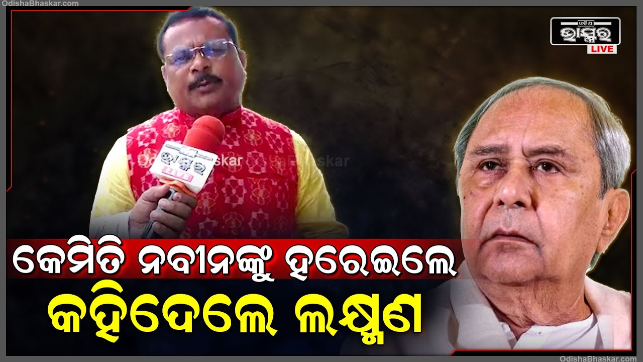ପୂର୍ବତନ ମୁଖ୍ୟମନ୍ତ୍ରୀ ନବୀନଙ୍କୁ କେମିତି ହରେଇଲେ କହିଦେଲେ  ଲକ୍ଷ୍ମଣ  ବାଗ୍  Laxman Bag