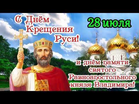 🌿 28 июля – День Крещения Руси 🕯🙏 Красивая видео-открытка с поздравлением