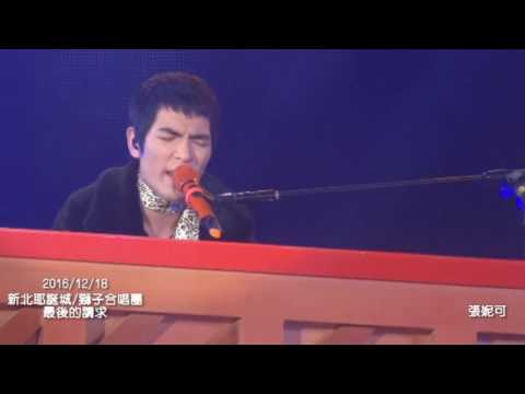 20161218/新北耶誕城/獅子合唱團/3.最後的請求