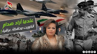 عائشة الرشيد: تكشف دور مصر في تحرير الكويت