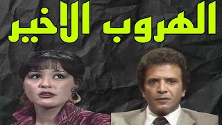 المسلسل البوليسىالرائع الهروب الاخيراحمد مرعى معالى زايدالحلقة7