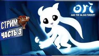 Ori and the Blind Forest СТРИМ - Прохождение игры на русском [#3]