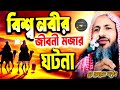 বিশ্ব নবীর জীবনের মজার ঘটনা। নূর মোহাম্মদ খাতের ।