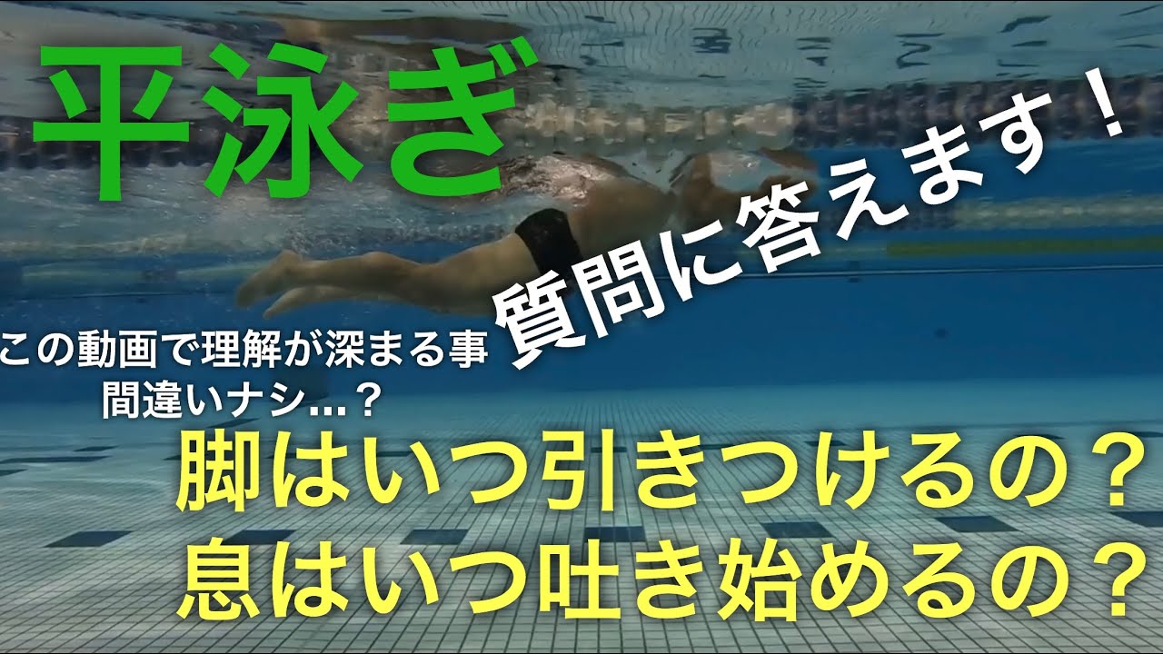 平泳ぎ 脚を引きつけるタイミングっていつ 息を吐き始めるタイミングっていつ コメントに回答 水泳 競泳 Youtube 平泳ぎ 脚を引きつけるタイミングっていつ 息を吐き始めるタイミングっていつ コメントに回答 水泳 競泳 Youtube