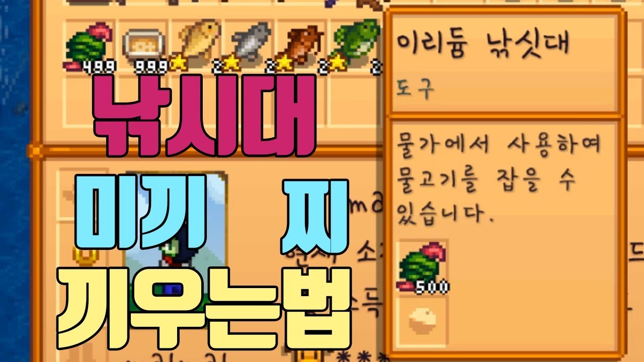 낚시대에 미끼랑 찌 끼우는 방법 | 스타듀밸리 STARDEW VALLEY