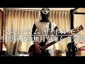 【マキシマム ザ ホルモン】生理痛は神無月を凍らす気温 [Bass cover]