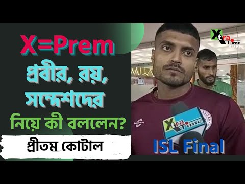 Pritam Kotal Speaks! Bengaluru FC র বিরুদ্ধে লড়াইটা ব্যক্তিগত দলগতও| Roy Prabir vs Mohun Bagan