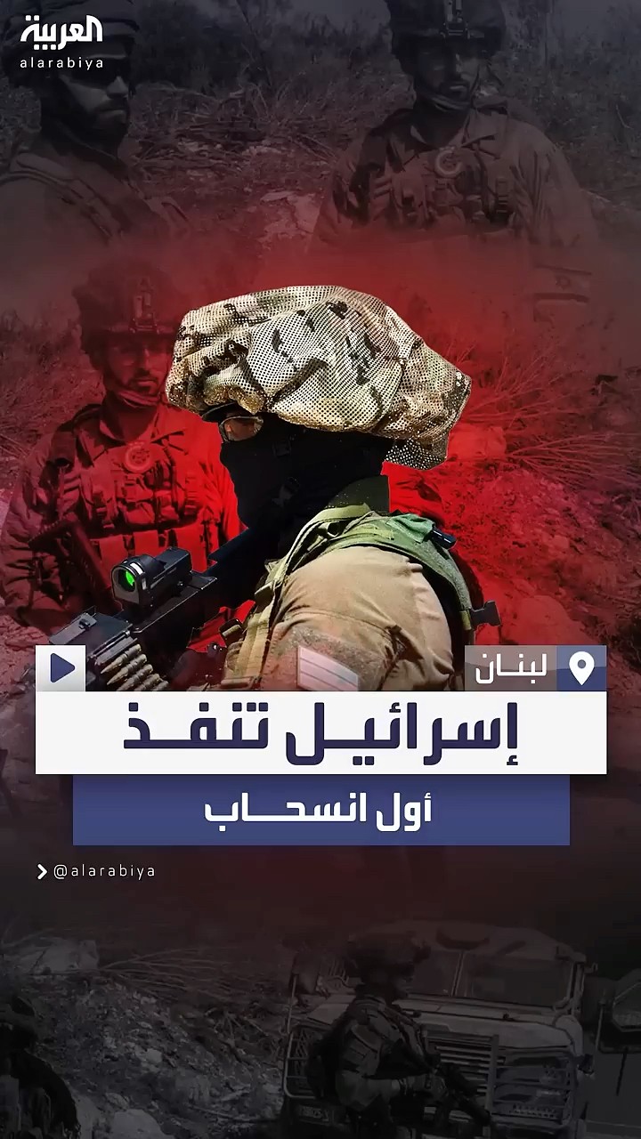 إسرائيل تنفذ أول انسحاب في لبنان بموجب اتفاق وقف النار
