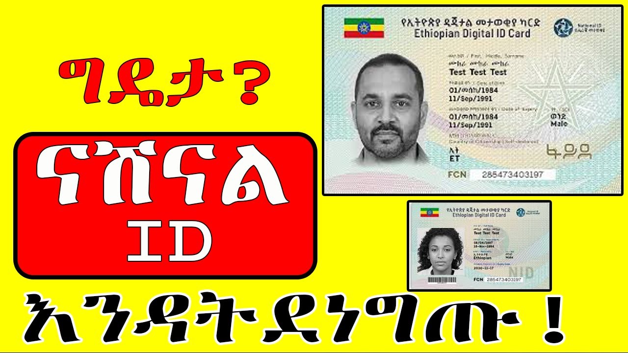 ሰበር መረጃ!! የባንክ አካውንትና አክሲዮን ላላችሁ በሙሉ! መንግስት አዲስ ሕግ አወጣ-ብሔራዊ መታወቂያ | National ID News Dec 11/2025