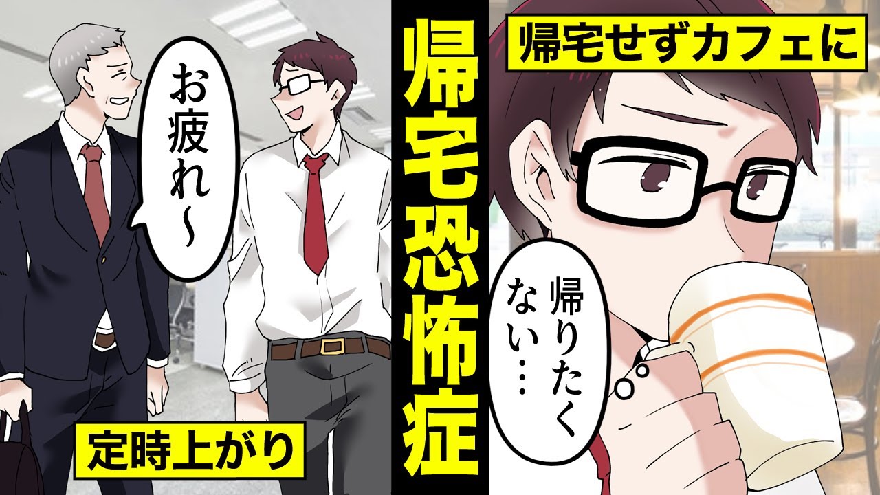 漫画 家に帰りたくない 帰宅恐怖症になるとどうなるのか マンガ動画 漫画つべ Fc2動画