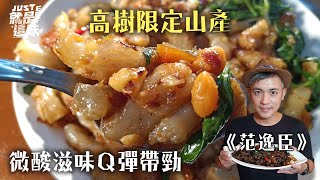 【范逸臣的口袋名單】高樹限定山產～媽媽傳下的手藝才是最美味 ... 