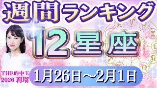 今週の運勢1月26日2月1日の12星座運勢ランキング 仕事運金運恋愛運今週の運勢は水森太陽監修的中王2026莉瑠作成
