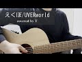 【UVERworld】えくぼ -Acoustic cover-