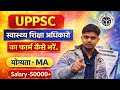 🔥UPPSC स्वास्थ्य शिक्षा अधिकारी फॉर्म कैसे भरें 2026 | Swasth Shiksha Adhikari Online Form fillup