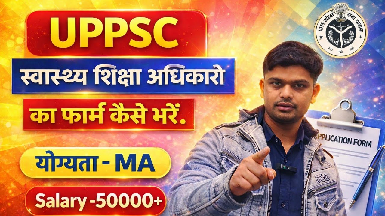 🔥UPPSC स्वास्थ्य शिक्षा अधिकारी फॉर्म कैसे भरें 2026 | Swasth Shiksha Adhikari Online Form fillup