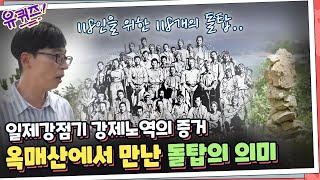 [#유퀴즈] 먹먹한 마음으로 옥매산에 올라봅니다... 그곳에서 만난 돌탑의 의미 | 유 퀴즈 온 더 블럭 YOU QUIZ ON THE BLOCK 190813 EP.30