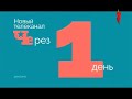 Рекламная заставка "Новый телеканал Через 1 день" (Перец, 11.11.2015)