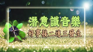 【吸引力法則】心想事成向宇宙許願帶來好運的音樂心想事成字宙法則改變你的人生  每一個奇蹟都會發生,消滅邪惡,騰飛的財富