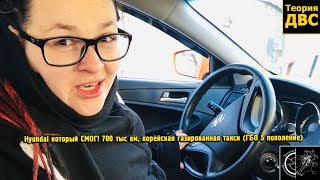 Hyundai который СМОГ! 700 тыс км, корейская газированная такси (ГБО 5 поколение)