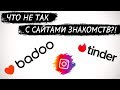 Что не так с сайтами знакомств? | Знакомства в интернете