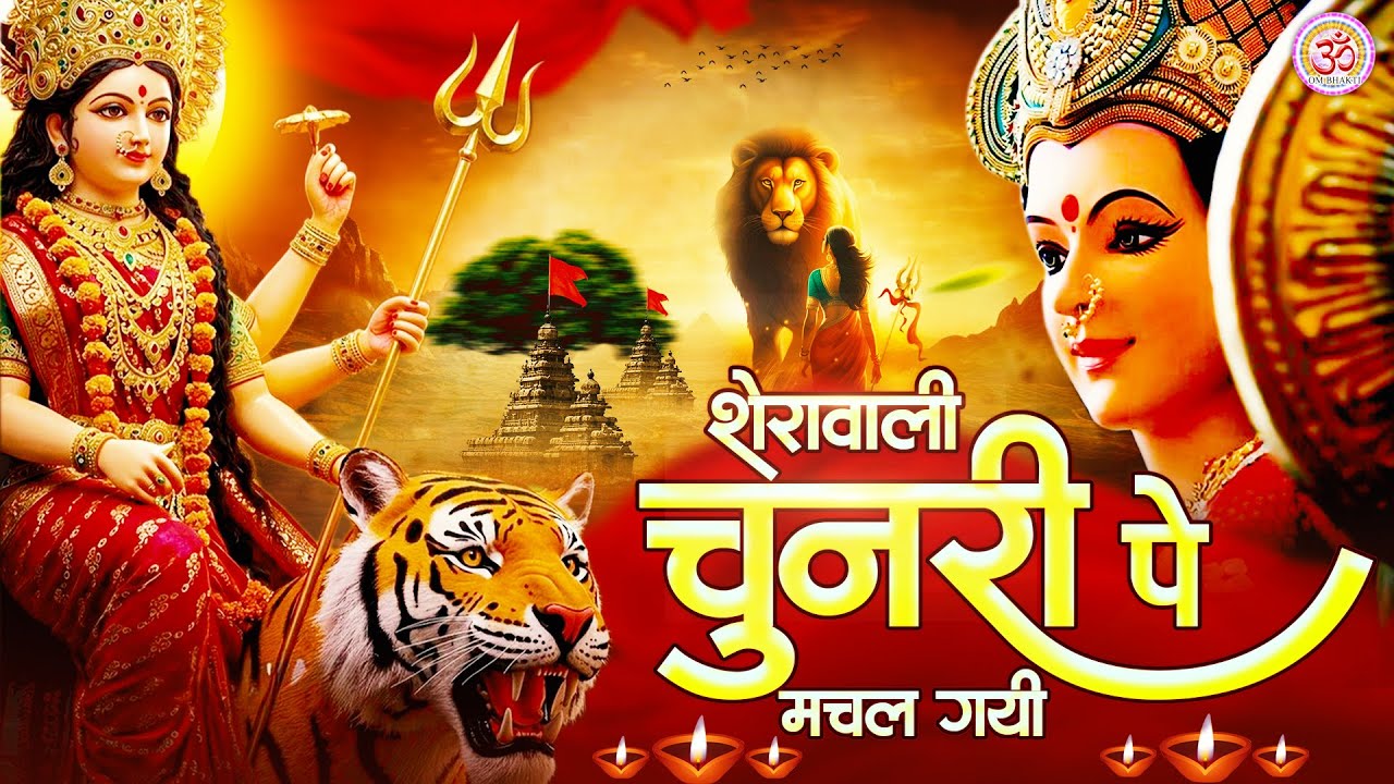 नवरात्रि भजन - शेरावाली चुनरी पे मचल गयी - Sherawali Chunri Pe Machal Gayi -Navratri Mata Bhajan2025
