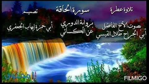 تلاوة عطرة وممتعة وخاشعة سورة الحاقة رواية الدوري عن الكيسائي بصوت أبي الجراح طلال القيسي