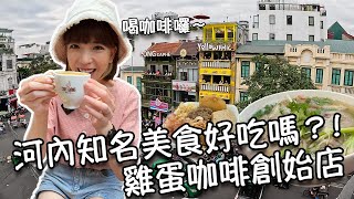 【越南河內】河內知名美食好吃嗎雞蛋咖啡創始店Cafe Giang小燕糯米飯越南連鎖咖啡Highlands Coffee人氣牛肉河粉Pho 10椰子冰沙咖啡越共咖啡必吃排隊炸物店