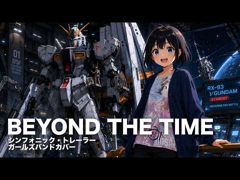 【シンフォニック・トレーラー】Beyond the Time / 機動戦士ガンダム 逆襲のシャア 主題歌 / TM Network　AIガールズバンドカバー